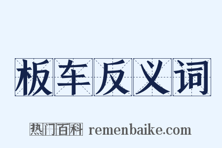 板车反义词是什么意思的图片
